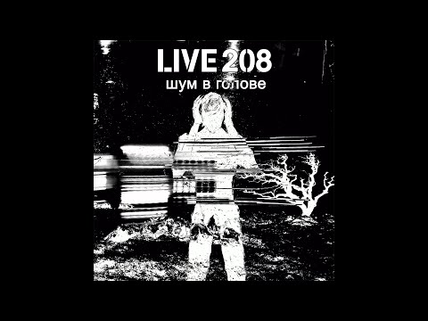 Live 208 - История видео (клип)