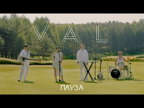 Val - Пауза видео (клип)