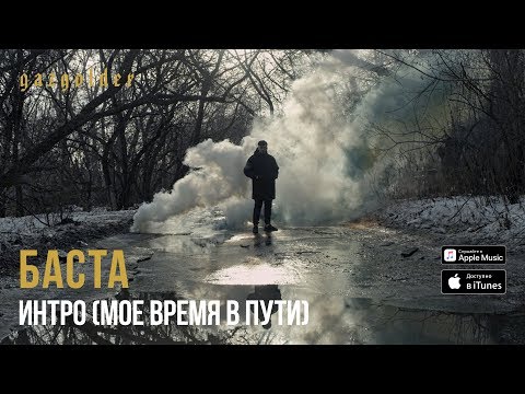 Баста - Интро (Мое время в пути) видео (клип)