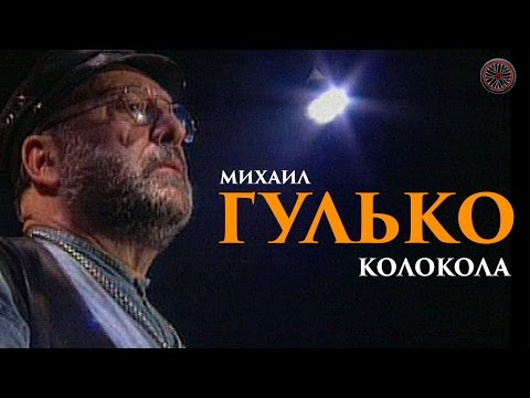 Михаил Мень - Колокола видео (клип)