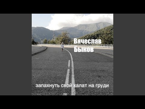 Вячеслав Быков - Запахнуть Свой Халат На Груди видео (клип)