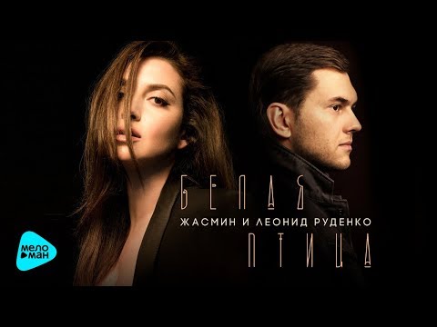 Zhasmin, Леонид Руденко - Белая птица видео (клип)