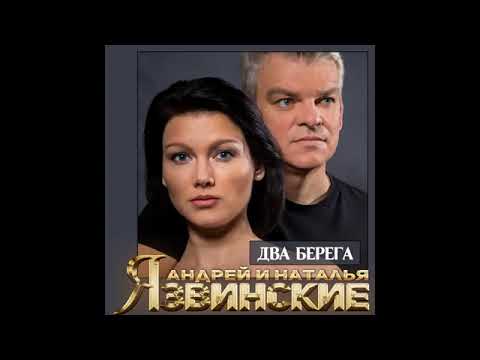 Андрей Язвинский, Наталья Язвинская - Два берега видео (клип)