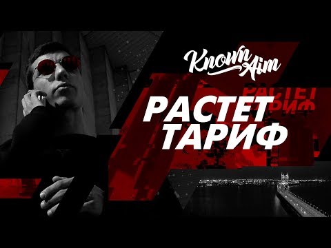 kNOwNAIM - РАСТЕТ ТАРИФ видео (клип)