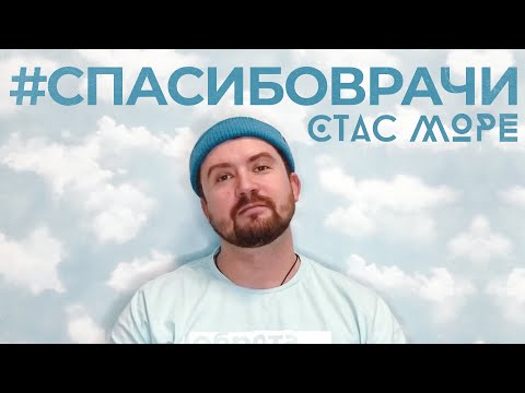 Стас Море - #Спасибоврачи видео (клип)