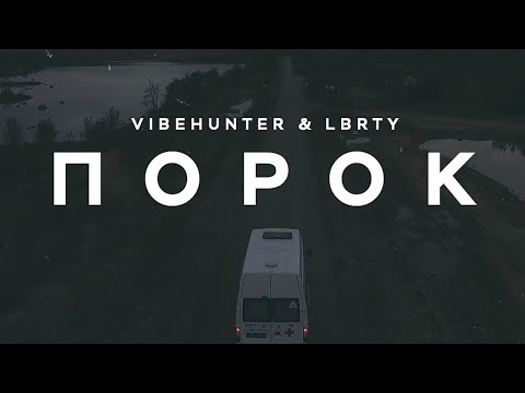 VibeHunter, Lbrty - Порок видео (клип)