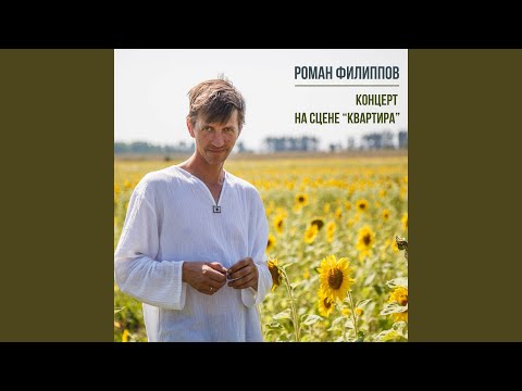 Роман Филиппов - Слышная песня (Live) видео (клип)