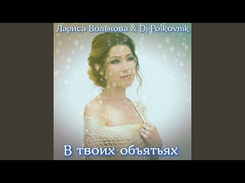 Лариса Вольнова, DJ Polkovnik - В твоих объятьях видео (клип)