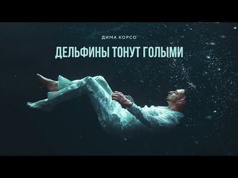 Kozlovich Maxim - Дельфин видео (клип)