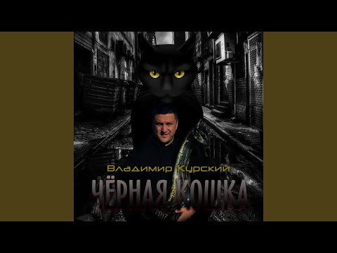 Владимир Курский - Воровская звезда видео (клип)