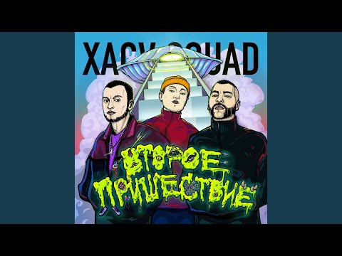 XACV SQUAD - Хватит видео (клип)