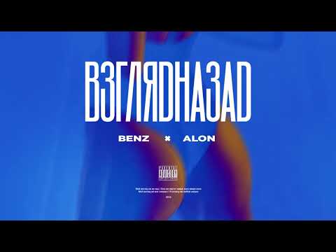 Benz, ALON - Взглядназад (feat. ALON) видео (клип)