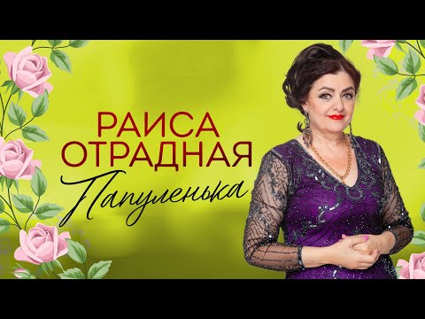 Раиса Отрадная - Папуленька видео (клип)