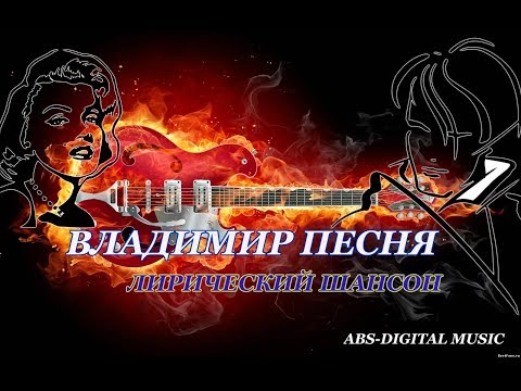 Владимир Песня - Юбилейная видео (клип)