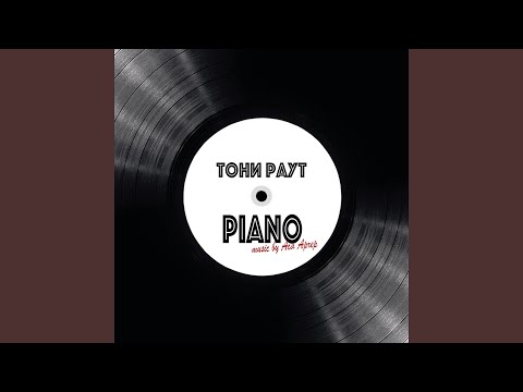 Тони Раут - Депортация (Piano Version) видео (клип)