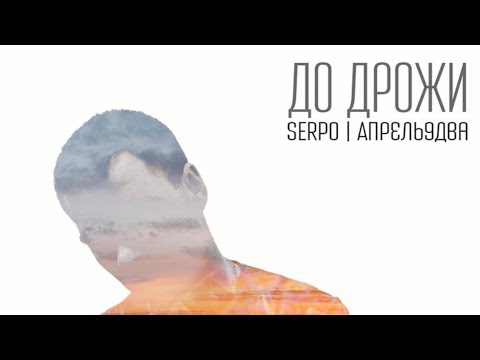 SERPO - Божий одуванчик видео (клип)