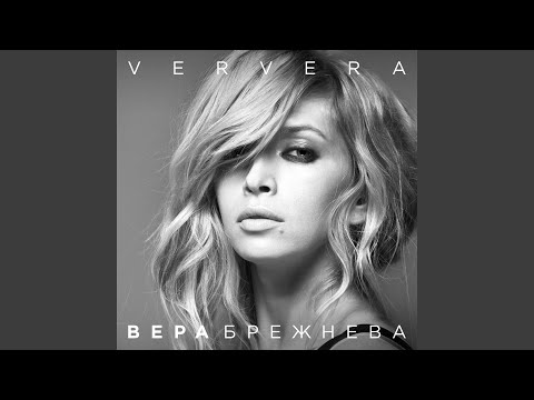 Вера Брежнева - Дом (Саундтрек к к/ф "Любовь в большом городе 3") видео (клип)