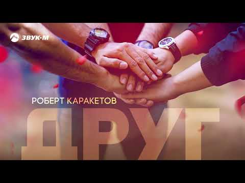 Роберт Каракетов - Друг видео (клип)