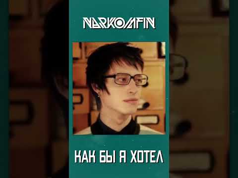 NARKOMFIN - Как бы я хотел видео (клип)