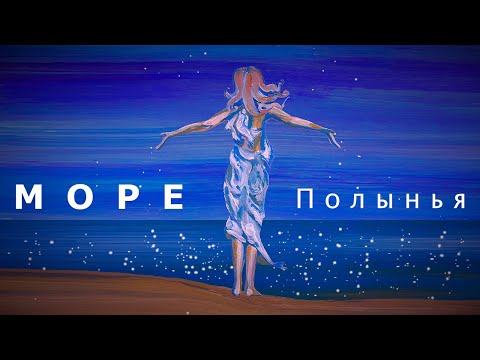 Полынья - Море видео (клип)