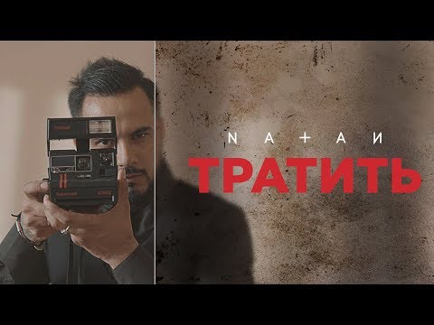 Natan - Тратить видео (клип)