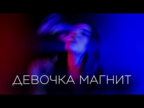 Nika Sordia, Oddofix - Девочка-магнит видео (клип)