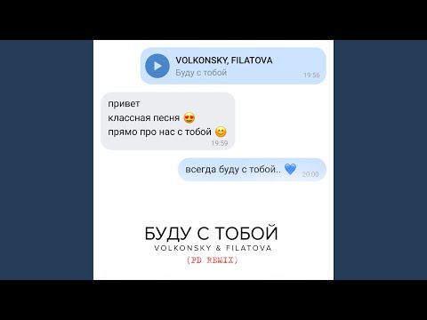 VOLKONSKY, FILATOVA - Буду с тобой (PD Remix) видео (клип)