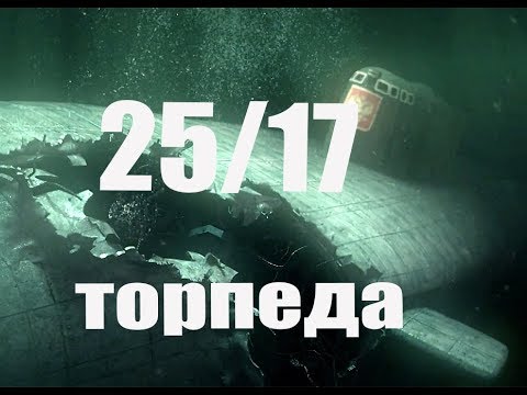 25/17 - Торпеда видео (клип)