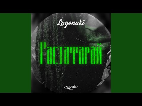 Lagonaki - Растафарай видео (клип)