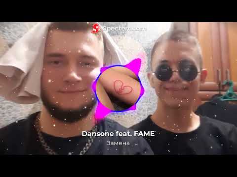 DansOne, Fame - Замена видео (клип)