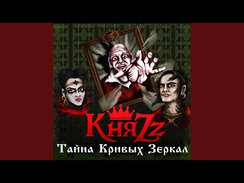 КняZZ - Пепел города грёз видео (клип)