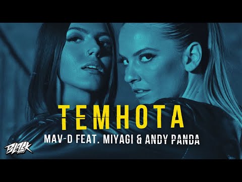 MAV-D, Miyagi & Andy Panda - Темнота видео (клип)