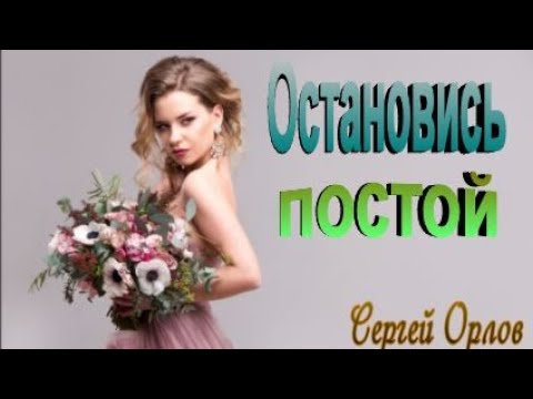 Сергей Орлов - Остановись постой видео (клип)