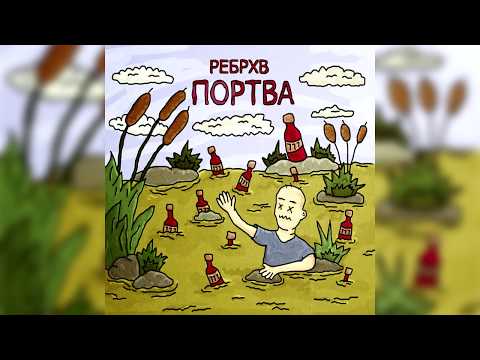 РЕБРХВ - Портва видео (клип)