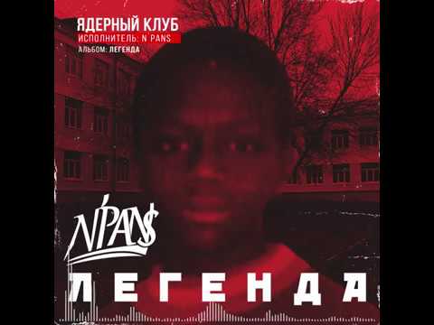 N'Pans - Легенда видео (клип)