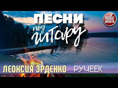 Леонсия Эрденко - Ручеек видео (клип)