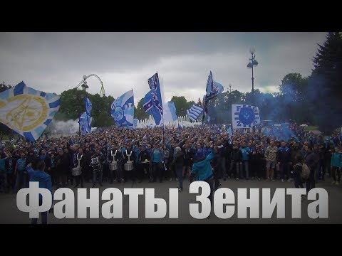 Фанаты Зенита - Бей барабан видео (клип)