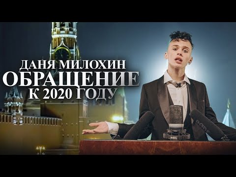 Даня Милохин - Обращение к 2020 году видео (клип)