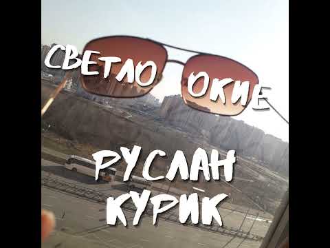 Руслан Курик - СОФИЯ видео (клип)