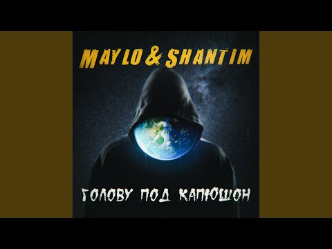 Maylo & Shantim - Голову под капюшон видео (клип)