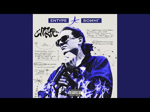 ENTYPE - БОИНГ видео (клип)