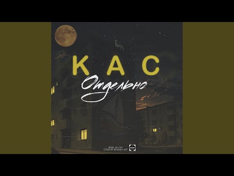 КАС & СУП - Волчонок (Original Mix) видео (клип)