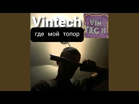 Vintech - Где мой топор видео (клип)