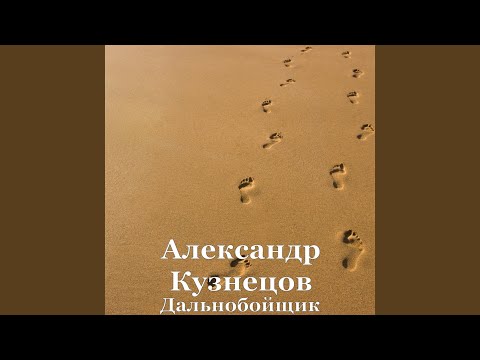 Александр Кузнецов - Дальнобойщик видео (клип)