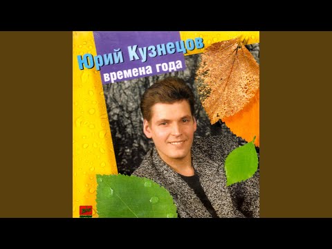 Юрий Кузнецов-Таежный - Чайка видео (клип)