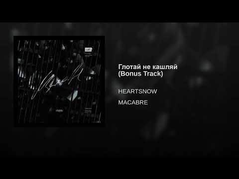 Heartsnow - Глотай не кашляй (Bonus Track) видео (клип)