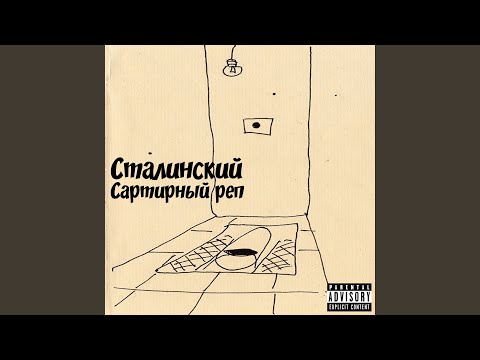 Сталинский - Сартирный реп видео (клип)