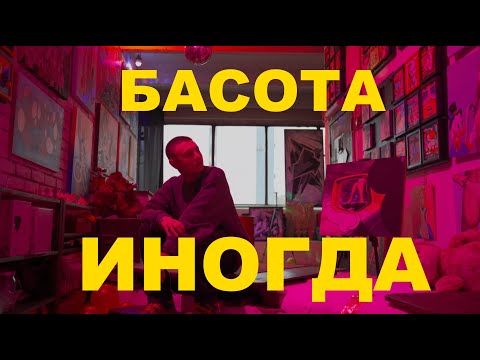 BMG, Ugavostok, Леша НО - Басота требует жертв видео (клип)