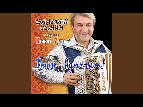 Валерий Сёмин, Белый День - Марш высотников видео (клип)