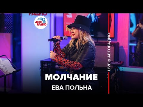 Ева Польна - Молчание видео (клип)